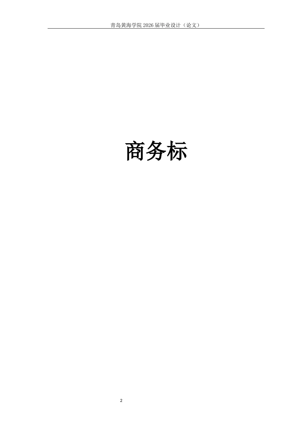 26年WH工程造价 日照市东港区新营中学教学楼施工投标文件编制15.93-AI13.8_1-约31858字符.docx_第9页