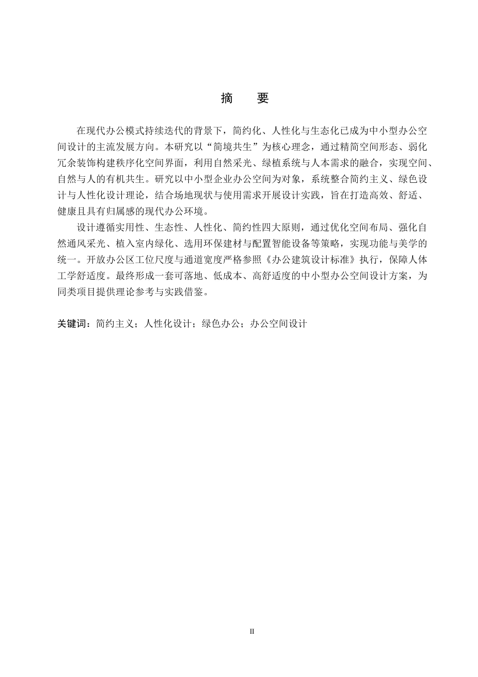 26年WH环境设计 简境共生办公区域室内空间设计2.9-AI6.74(12189字).docx_第1页