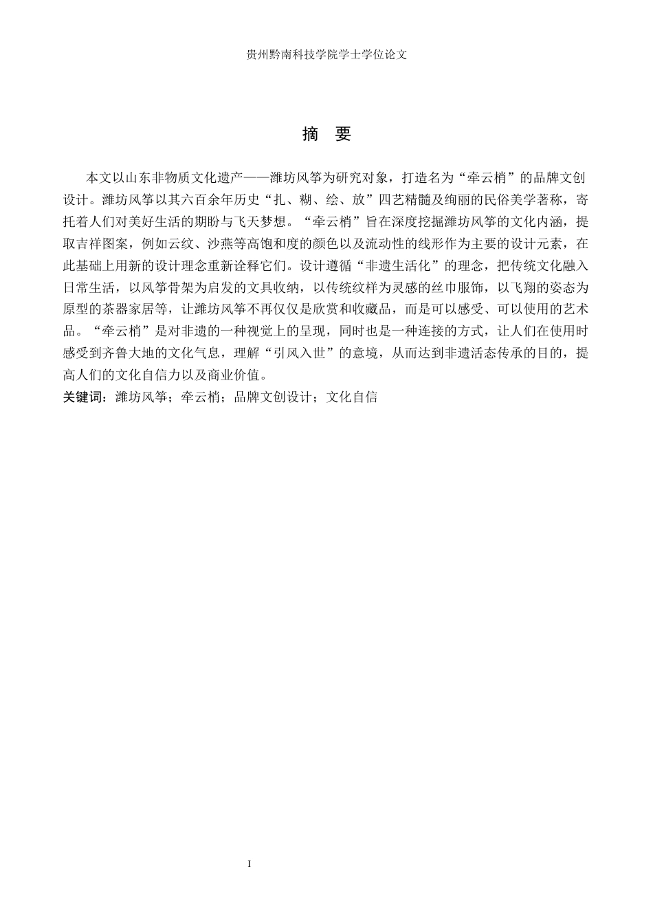 26年WH视觉传达设计 以山东潍坊风筝元素为核心的文创设计——牵云梢6.68-AI6.49-约8261字符.docx_第1页