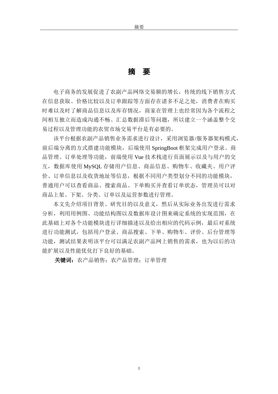 26年WH软件工程 基于SpringBoot的农产品销售系统设计与实现5.58-AI7.88-约19203字符.doc_第1页