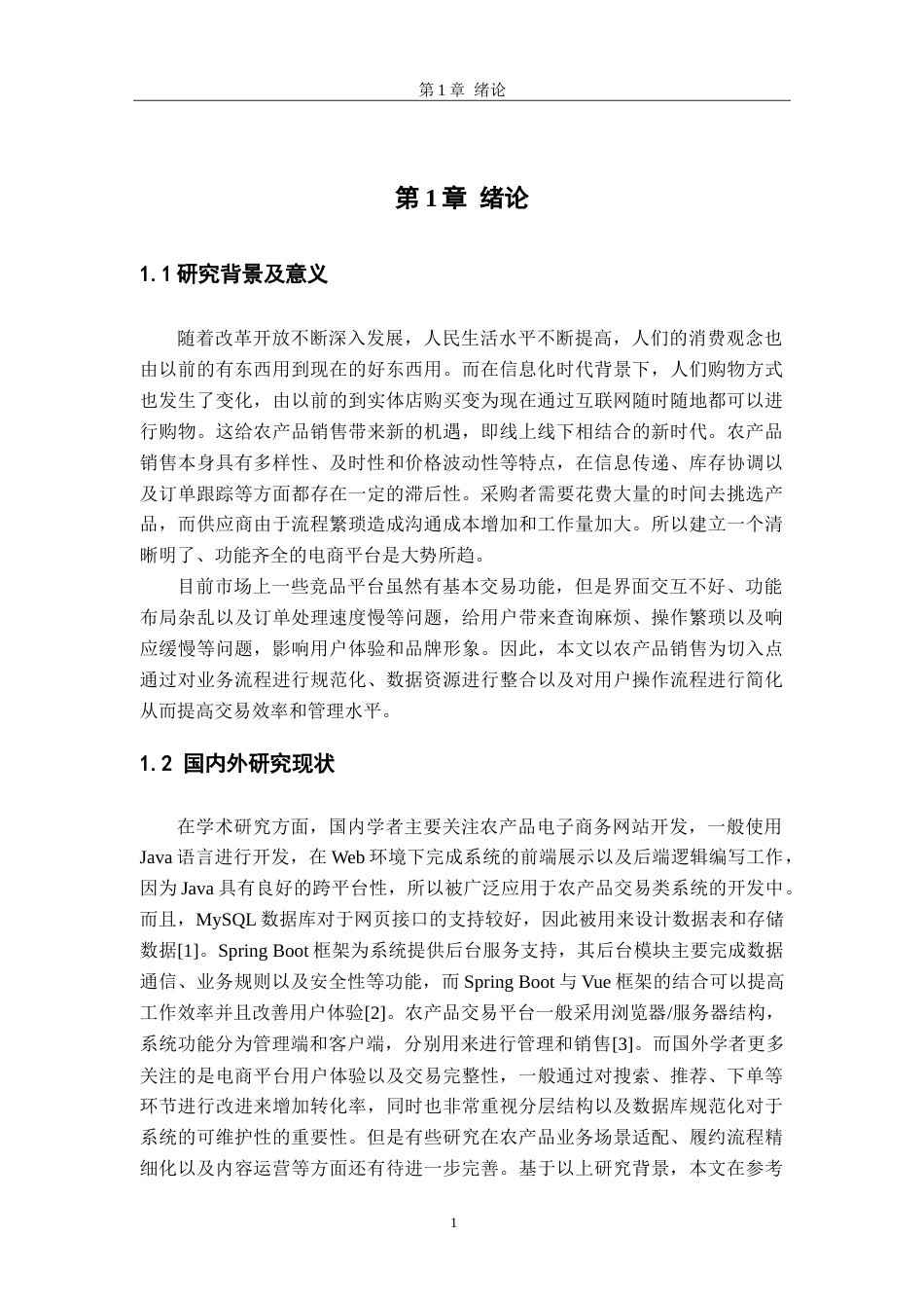 26年WH软件工程 基于SpringBoot的农产品销售系统设计与实现5.58-AI7.88-约19203字符.doc_第6页