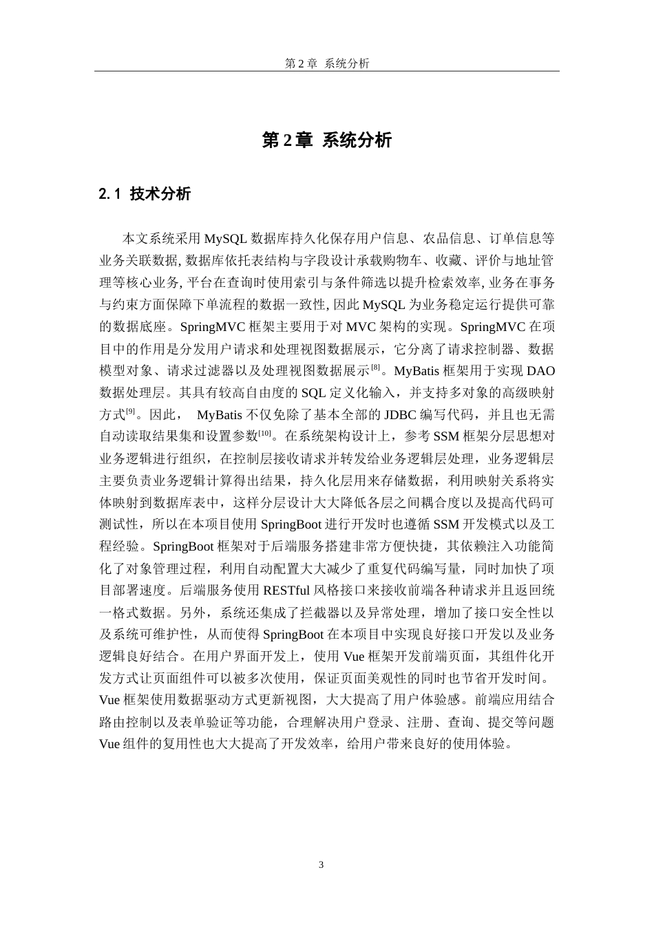 26年WH软件工程 基于SpringBoot的农产品销售系统设计与实现5.58-AI7.88-约19203字符.doc_第8页