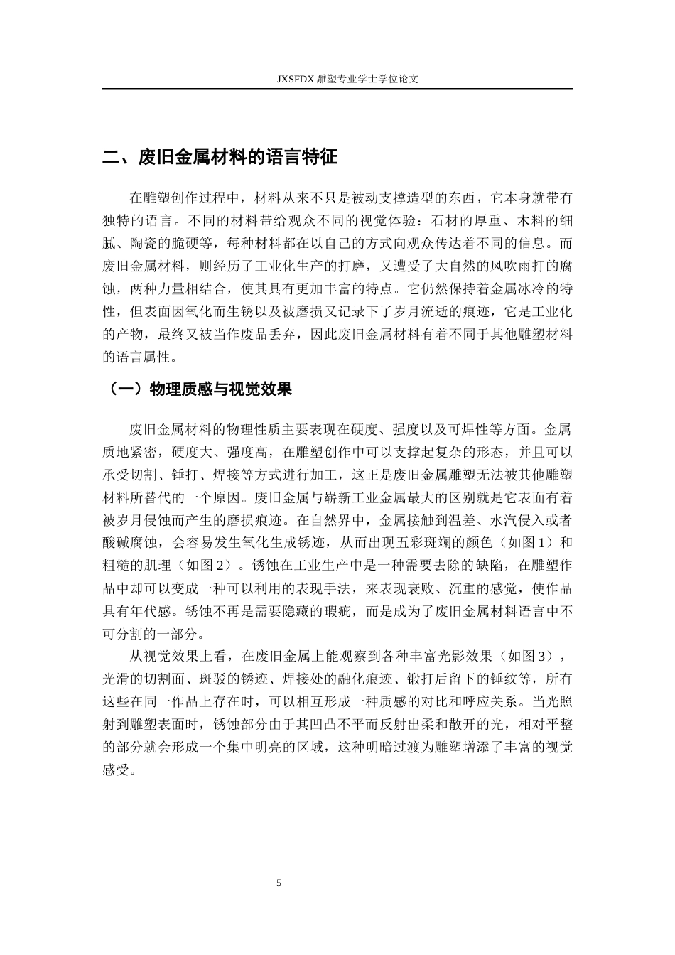 26年WH绘画 浅谈废旧金属材料在动物雕塑中的表现性与结构表达0.46-AI3.01-约14763字符.docx_第10页