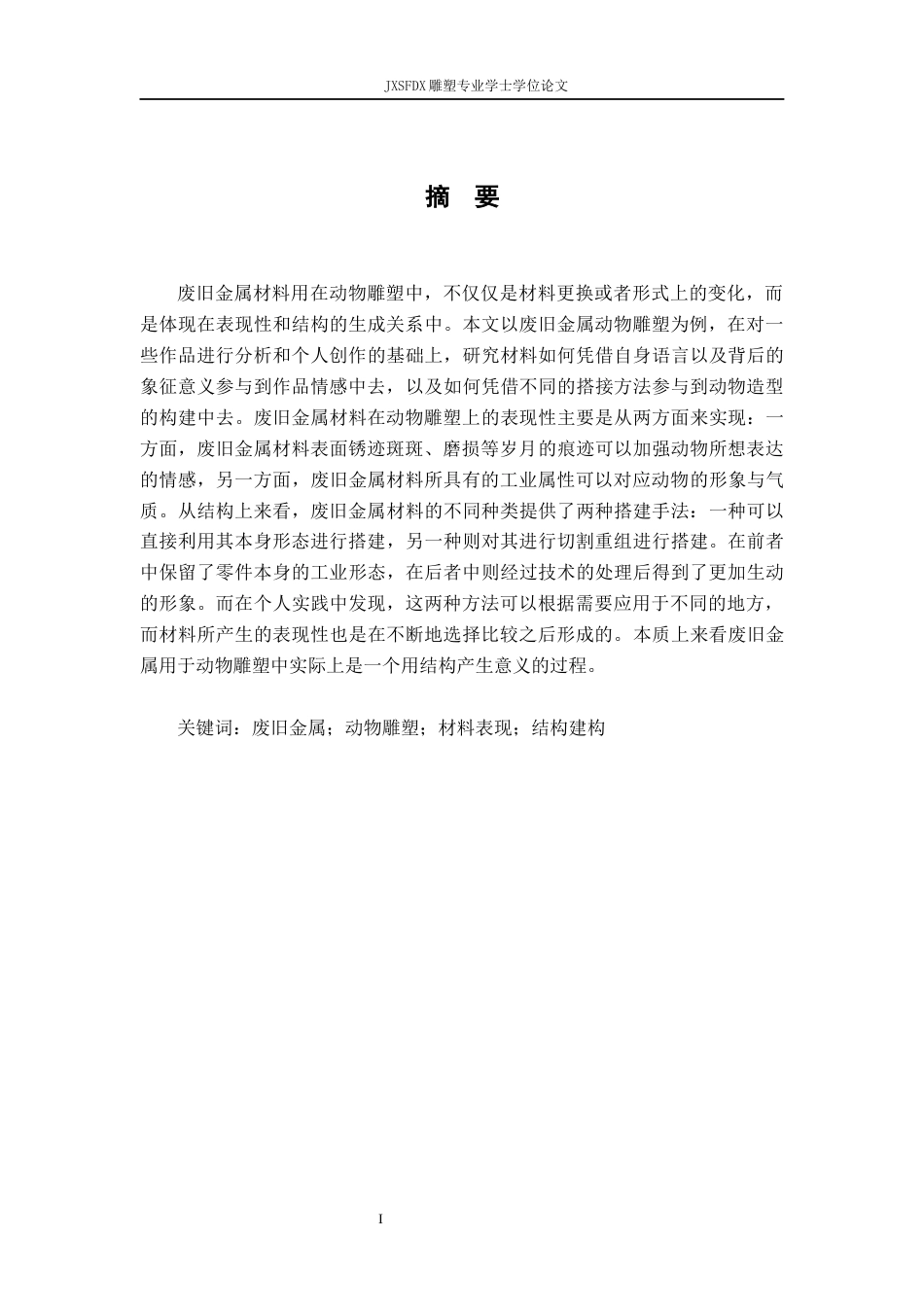 26年WH绘画 浅谈废旧金属材料在动物雕塑中的表现性与结构表达0.46-AI3.01-约14763字符.docx_第3页
