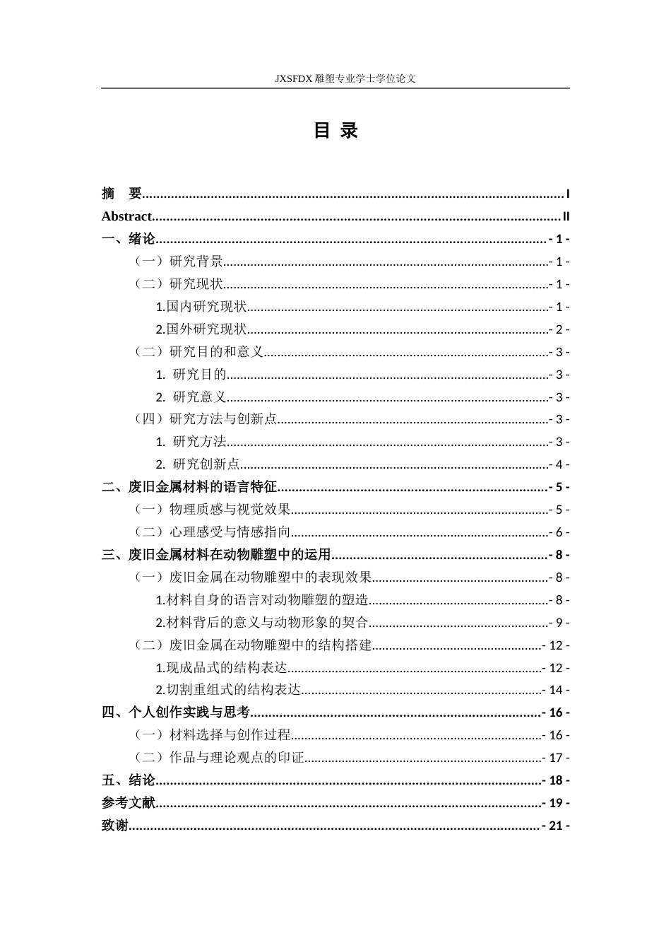 26年WH绘画 浅谈废旧金属材料在动物雕塑中的表现性与结构表达0.46-AI3.01-约14763字符.docx_第5页