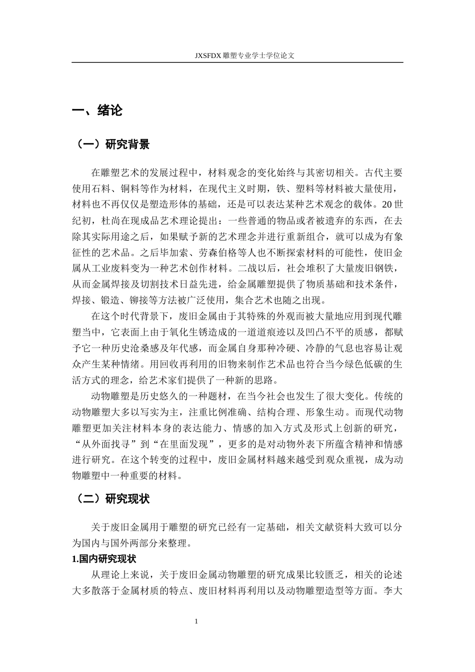 26年WH绘画 浅谈废旧金属材料在动物雕塑中的表现性与结构表达0.46-AI3.01-约14763字符.docx_第6页