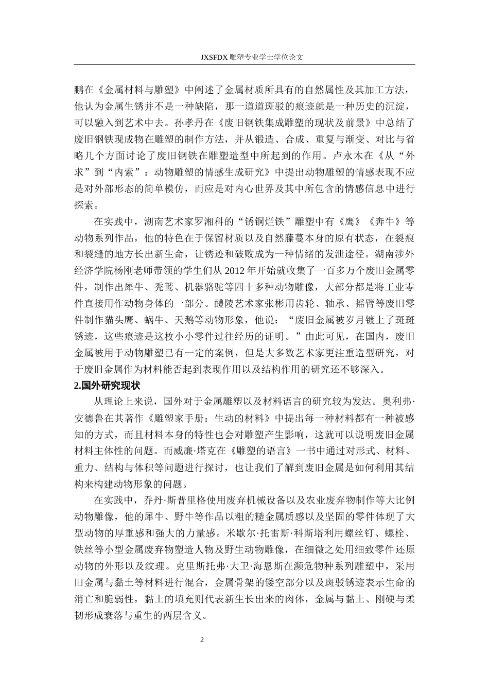 26年WH绘画 浅谈废旧金属材料在动物雕塑中的表现性与结构表达0.46-AI3.01-约14763字符.docx_第7页