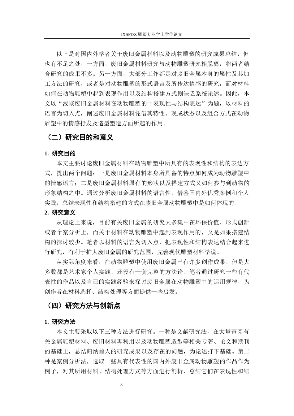 26年WH绘画 浅谈废旧金属材料在动物雕塑中的表现性与结构表达0.46-AI3.01-约14763字符.docx_第8页