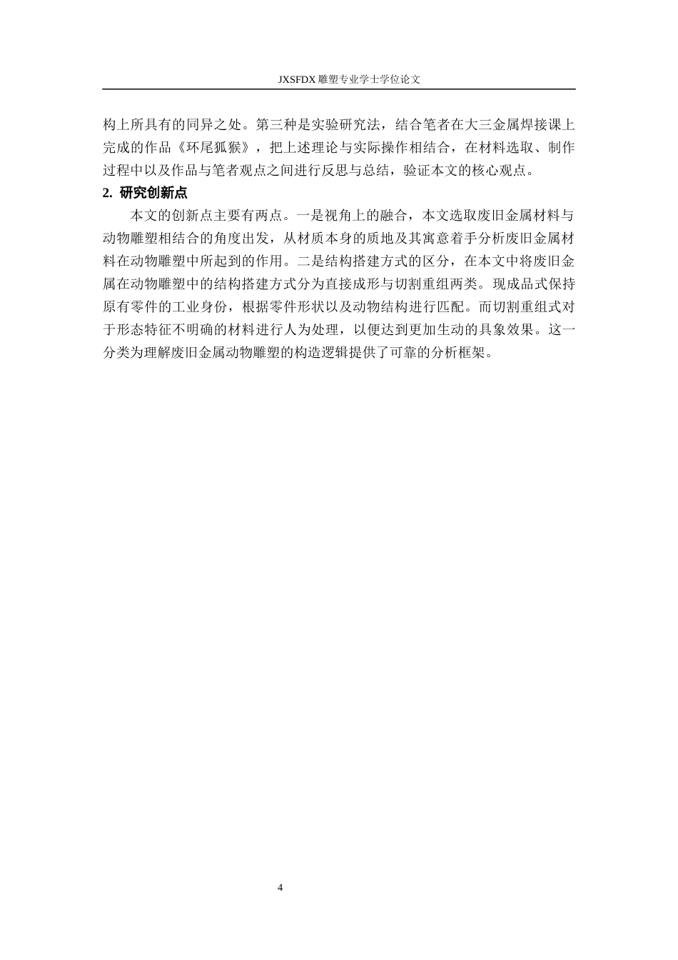 26年WH绘画 浅谈废旧金属材料在动物雕塑中的表现性与结构表达0.46-AI3.01-约14763字符.docx_第9页