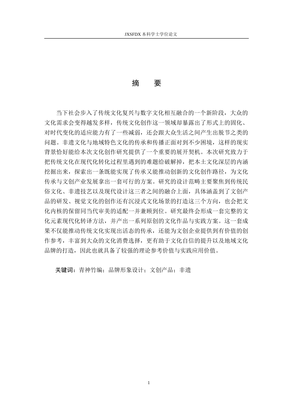 26年WH视觉传达设计 基于四川青神竹编的品牌构建与创新设计研究2.73-AI5.84-约13071字符.doc_第1页