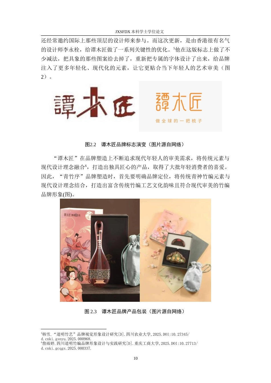 26年WH视觉传达设计 基于四川青神竹编的品牌构建与创新设计研究2.73-AI5.84-约13071字符.doc_第10页