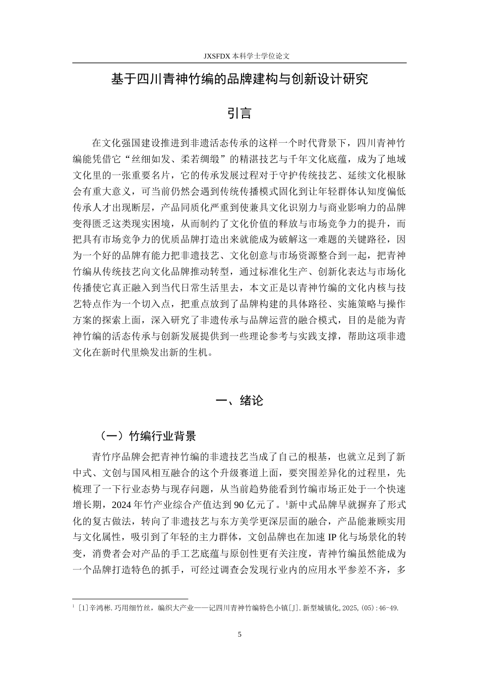 26年WH视觉传达设计 基于四川青神竹编的品牌构建与创新设计研究2.73-AI5.84-约13071字符.doc_第5页