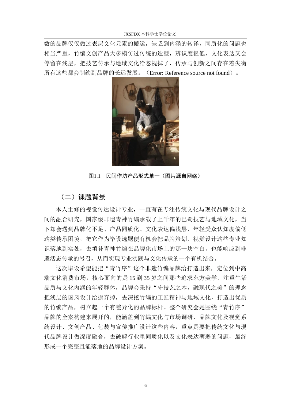 26年WH视觉传达设计 基于四川青神竹编的品牌构建与创新设计研究2.73-AI5.84-约13071字符.doc_第6页