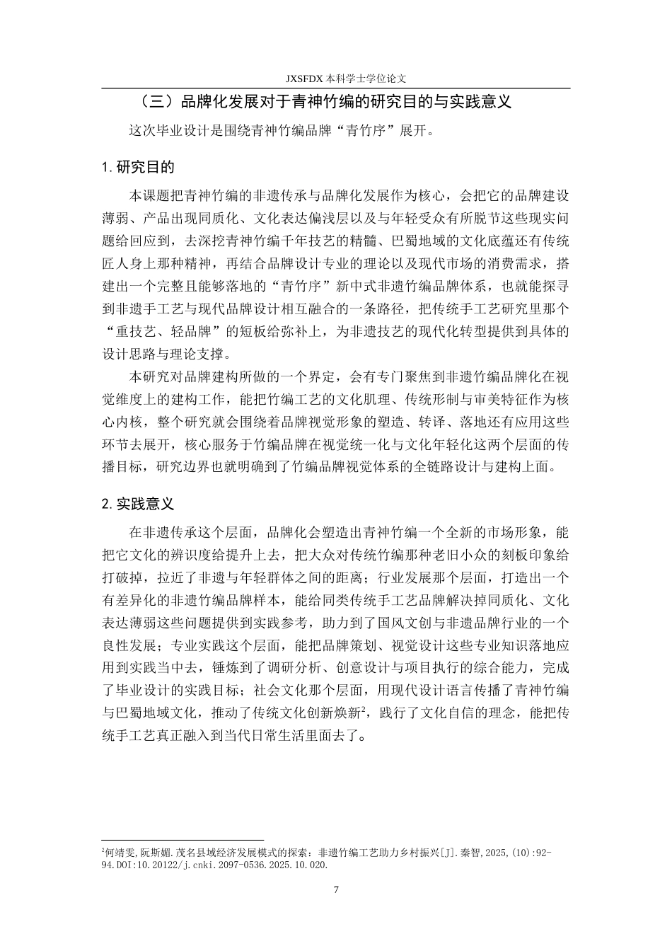 26年WH视觉传达设计 基于四川青神竹编的品牌构建与创新设计研究2.73-AI5.84-约13071字符.doc_第7页