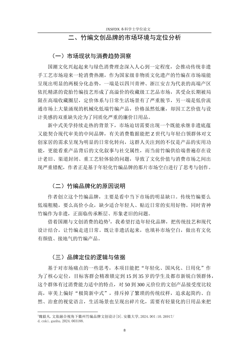 26年WH视觉传达设计 基于四川青神竹编的品牌构建与创新设计研究2.73-AI5.84-约13071字符.doc_第8页