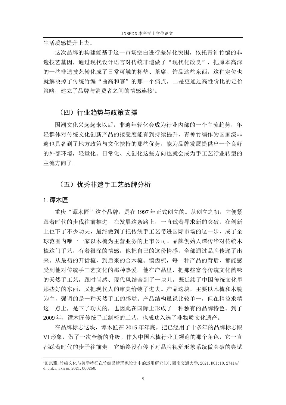 26年WH视觉传达设计 基于四川青神竹编的品牌构建与创新设计研究2.73-AI5.84-约13071字符.doc_第9页