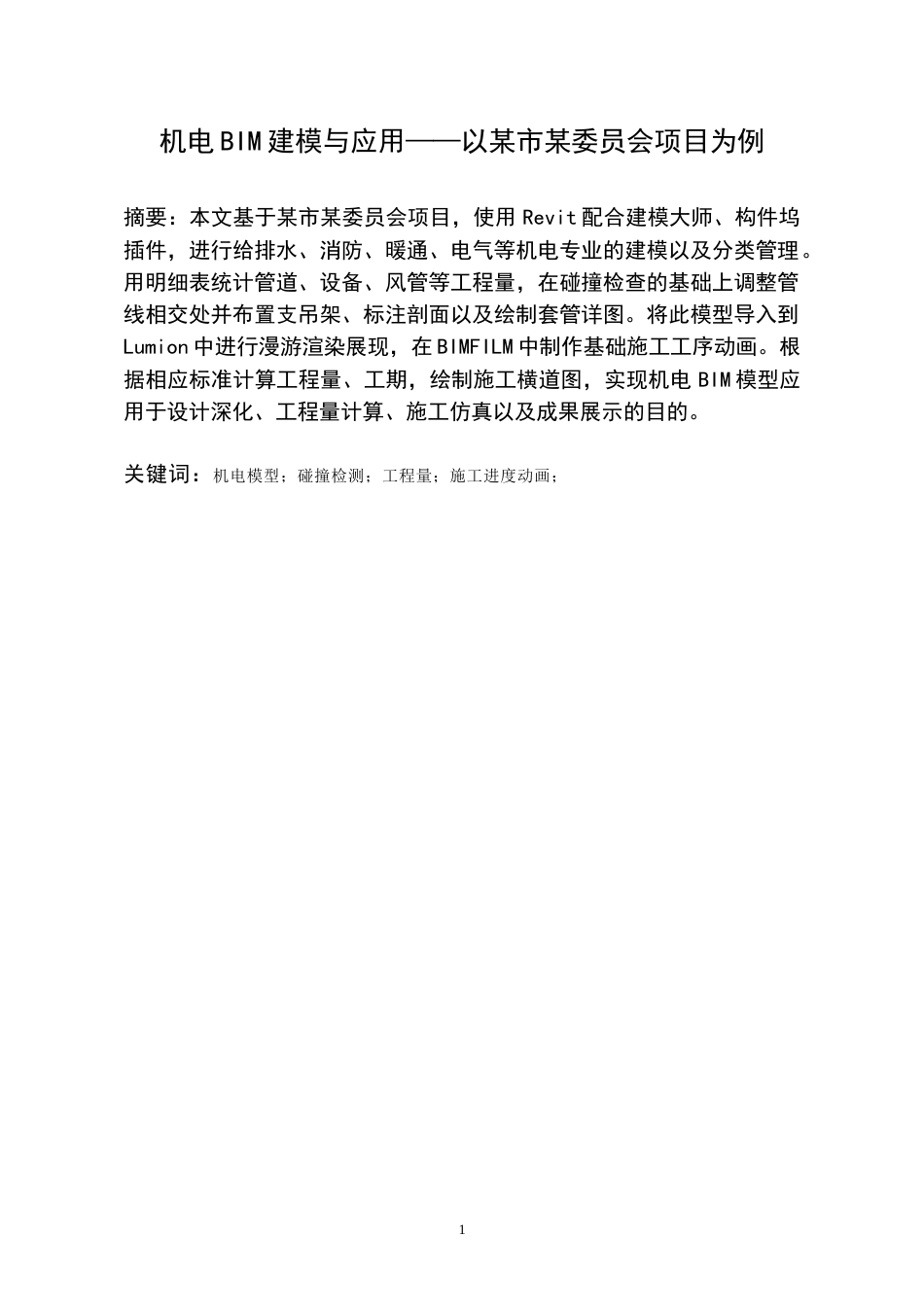 26年WH工程管理 机电BIM建模与应用--以某市某委员会项目为例11.12-AI3.63-约12648字符(11521字).docx_第3页