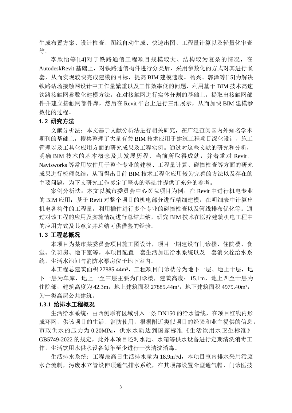 26年WH工程管理 机电BIM建模与应用--以某市某委员会项目为例11.12-AI3.63-约12648字符(11521字).docx_第6页