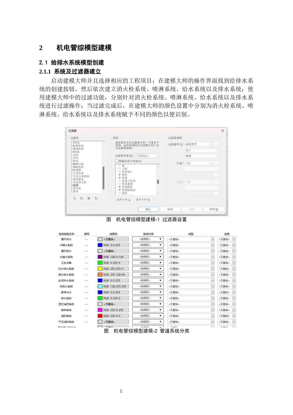 26年WH工程管理 机电BIM建模与应用--以某市某委员会项目为例11.12-AI3.63-约12648字符(11521字).docx_第8页
