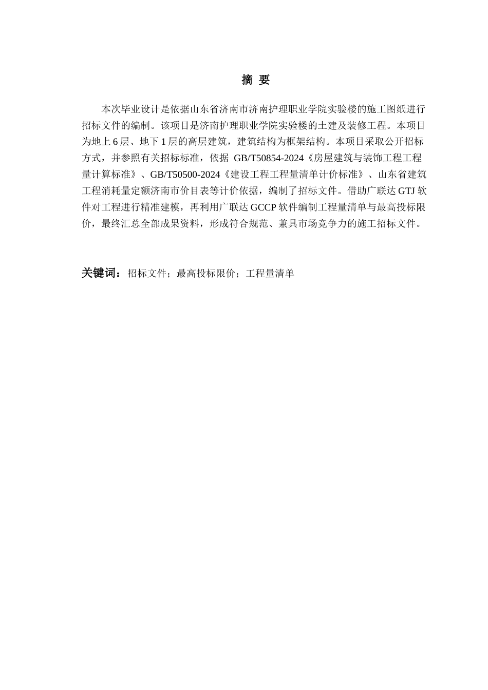 26年WH工程造价 济南护理职业学院实验楼施工招标文件编制19.73-AI6.97_ -约23734字符.docx_第1页