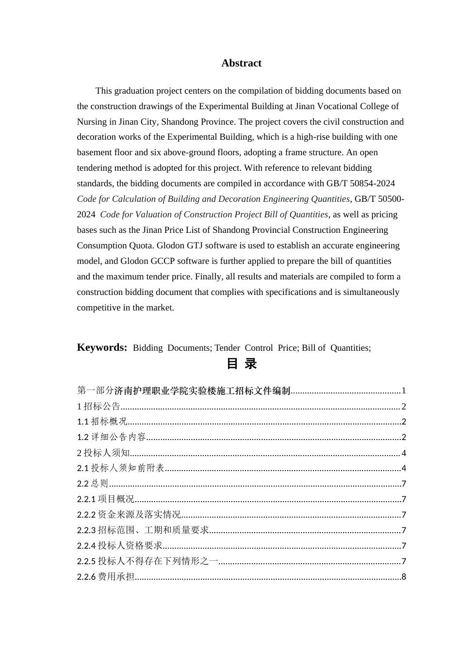 26年WH工程造价 济南护理职业学院实验楼施工招标文件编制19.73-AI6.97_ -约23734字符.docx_第2页