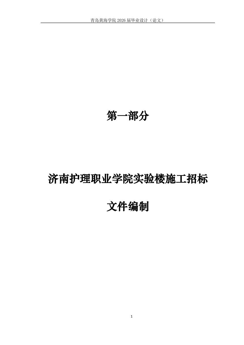 26年WH工程造价 济南护理职业学院实验楼施工招标文件编制19.73-AI6.97_ -约23734字符.docx_第7页
