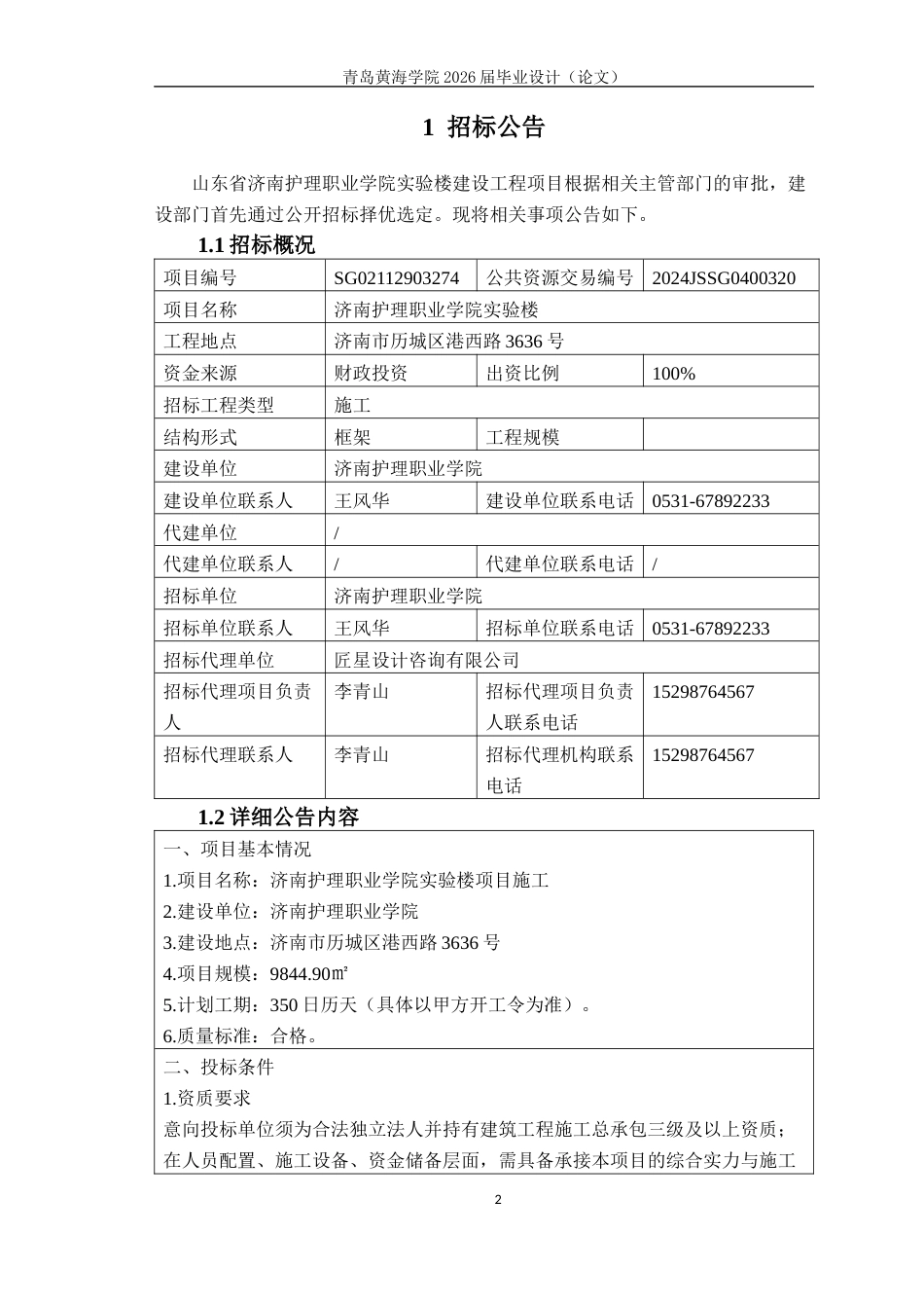 26年WH工程造价 济南护理职业学院实验楼施工招标文件编制19.73-AI6.97_ -约23734字符.docx_第8页