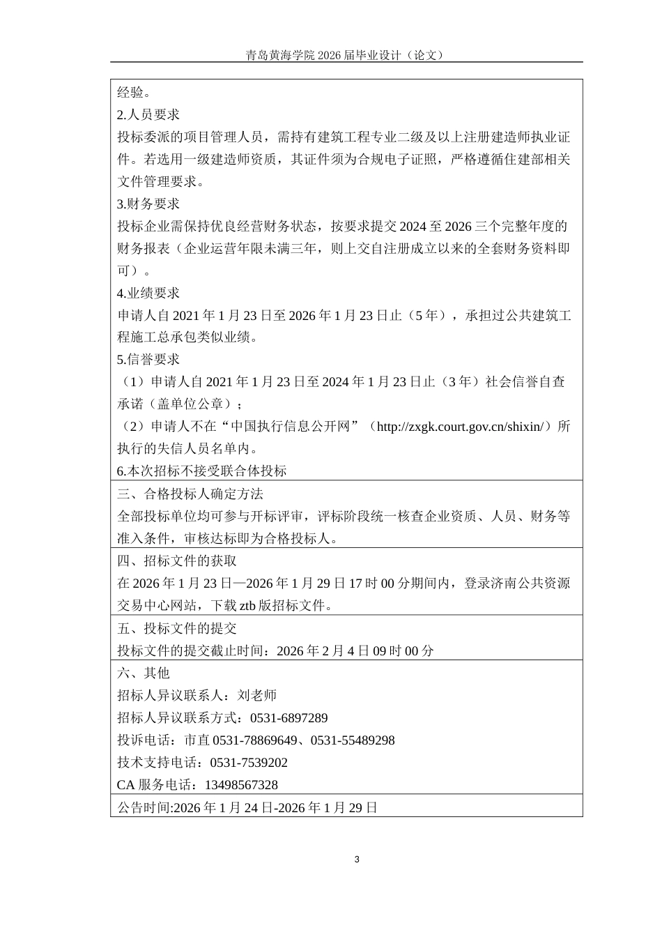 26年WH工程造价 济南护理职业学院实验楼施工招标文件编制19.73-AI6.97_ -约23734字符.docx_第9页