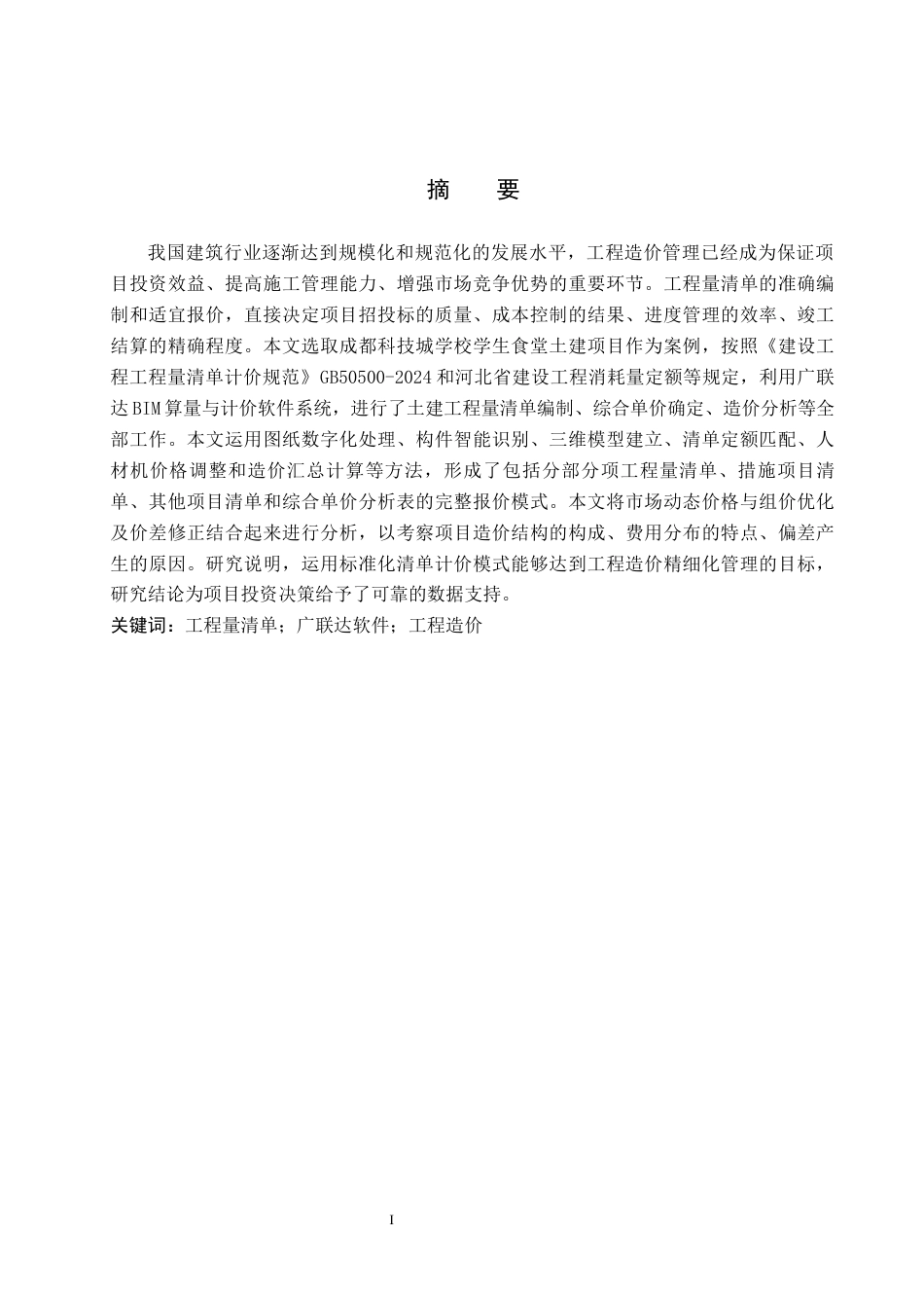 26年WH工程管理（专升本） 成都科技城学校学生食堂土建工程量清单报价8.96-AI9.49(20944字).docx_第1页