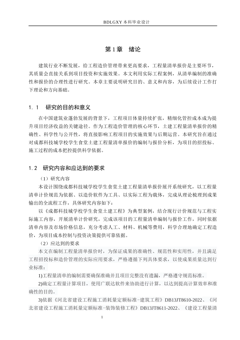 26年WH工程管理（专升本） 成都科技城学校学生食堂土建工程量清单报价8.96-AI9.49(20944字).docx_第5页