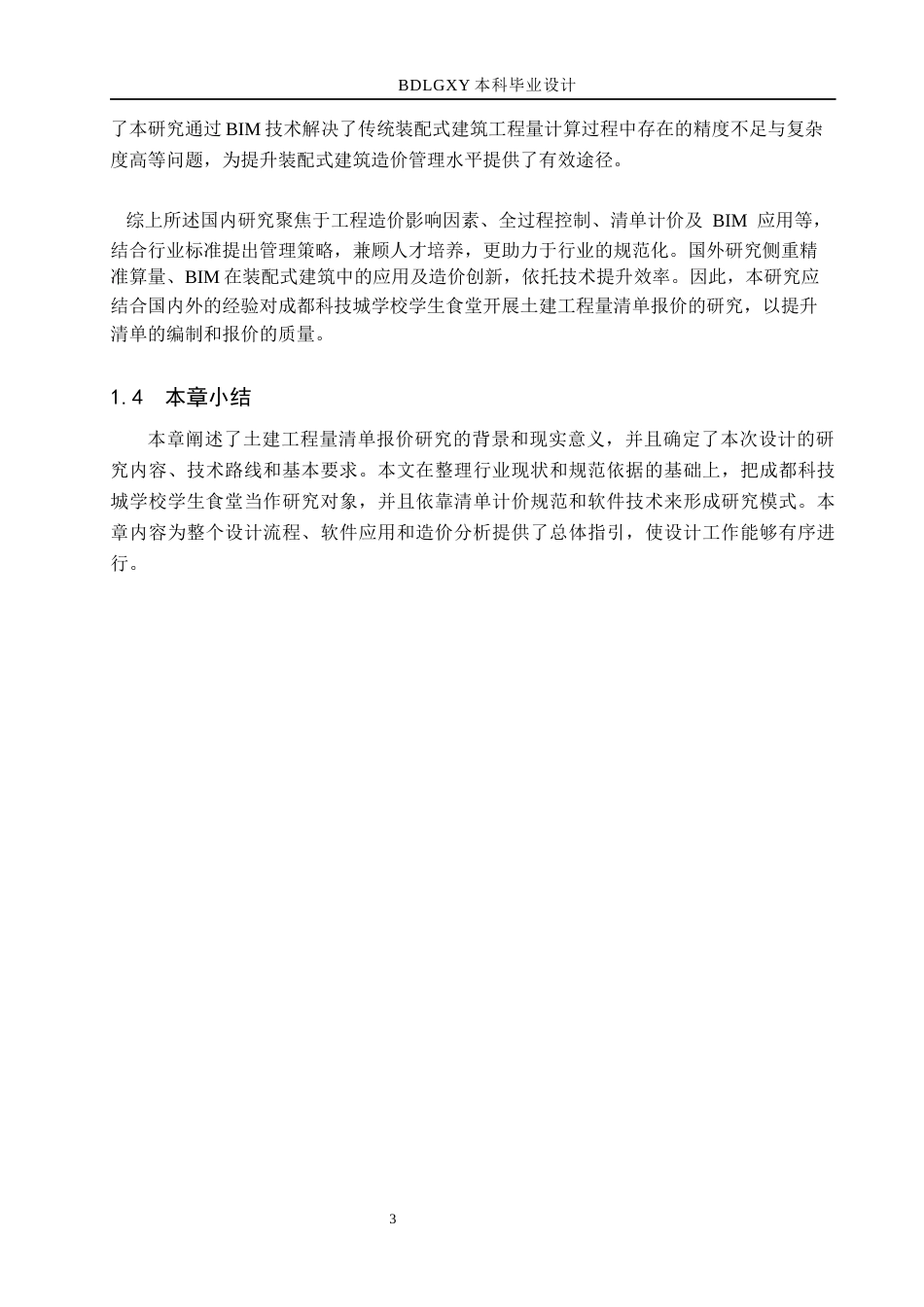 26年WH工程管理（专升本） 成都科技城学校学生食堂土建工程量清单报价8.96-AI9.49(20944字).docx_第7页