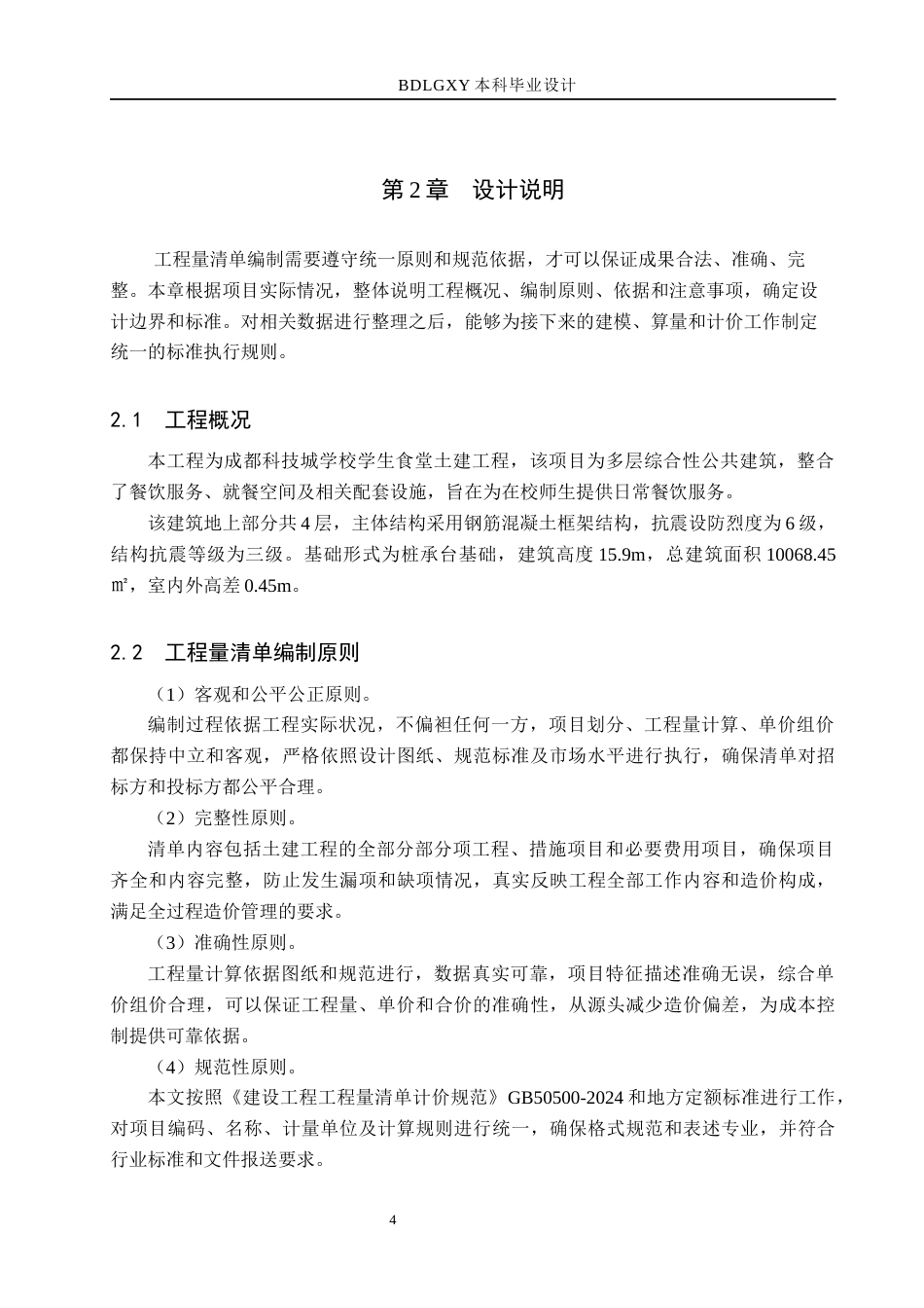 26年WH工程管理（专升本） 成都科技城学校学生食堂土建工程量清单报价8.96-AI9.49(20944字).docx_第8页