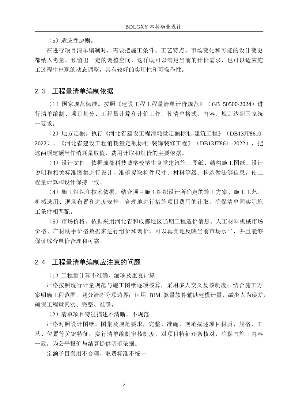 26年WH工程管理（专升本） 成都科技城学校学生食堂土建工程量清单报价8.96-AI9.49(20944字).docx_第9页