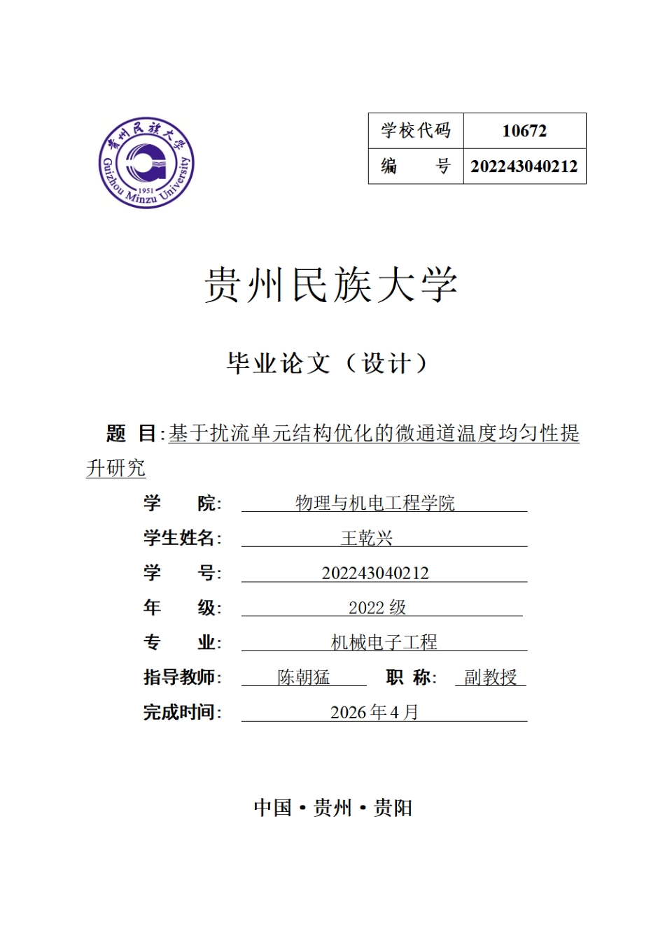 26年WH机械电子工程 基于扰流单元结构优化的微通道温度均匀性提升研究8.38-AI7.02.pdf_第1页