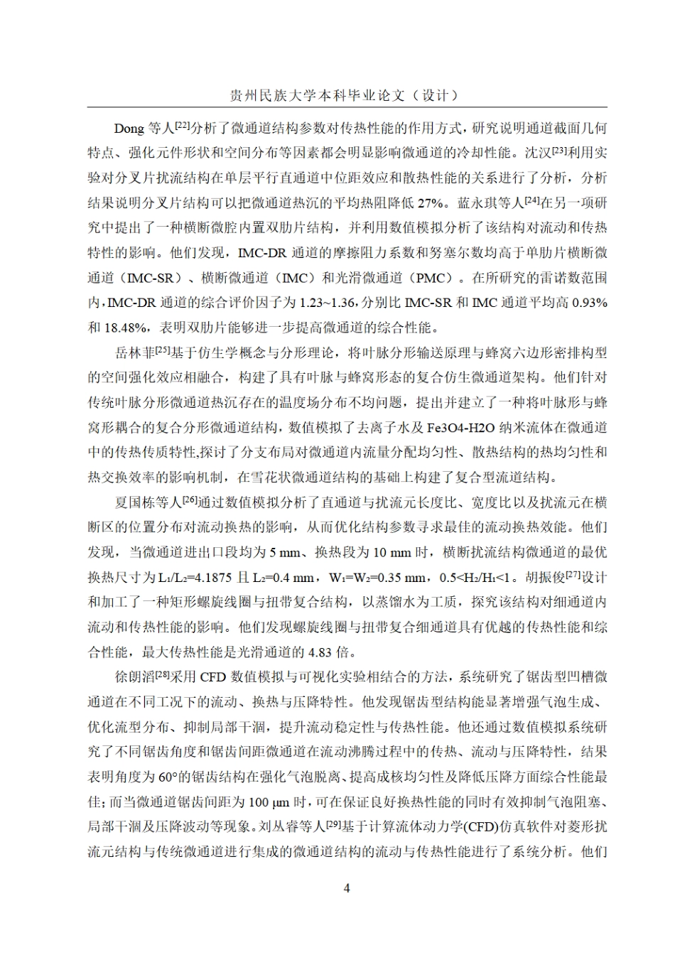 26年WH机械电子工程 基于扰流单元结构优化的微通道温度均匀性提升研究8.38-AI7.02.pdf_第10页