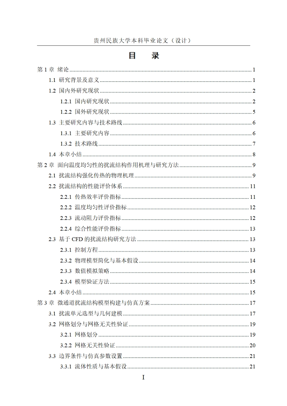 26年WH机械电子工程 基于扰流单元结构优化的微通道温度均匀性提升研究8.38-AI7.02.pdf_第3页