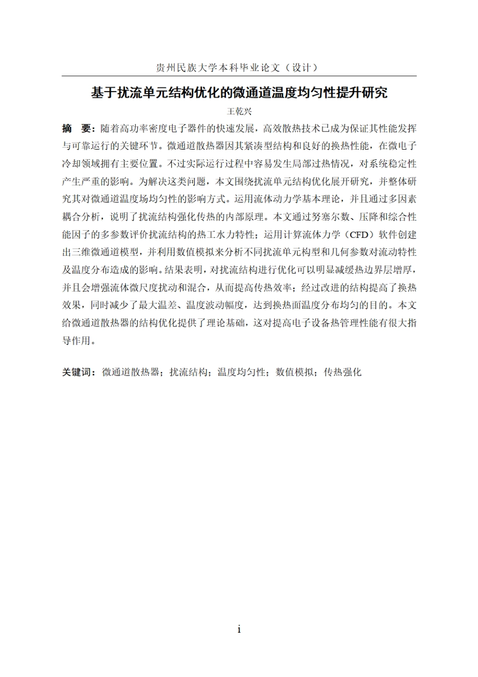 26年WH机械电子工程 基于扰流单元结构优化的微通道温度均匀性提升研究8.38-AI7.02.pdf_第5页