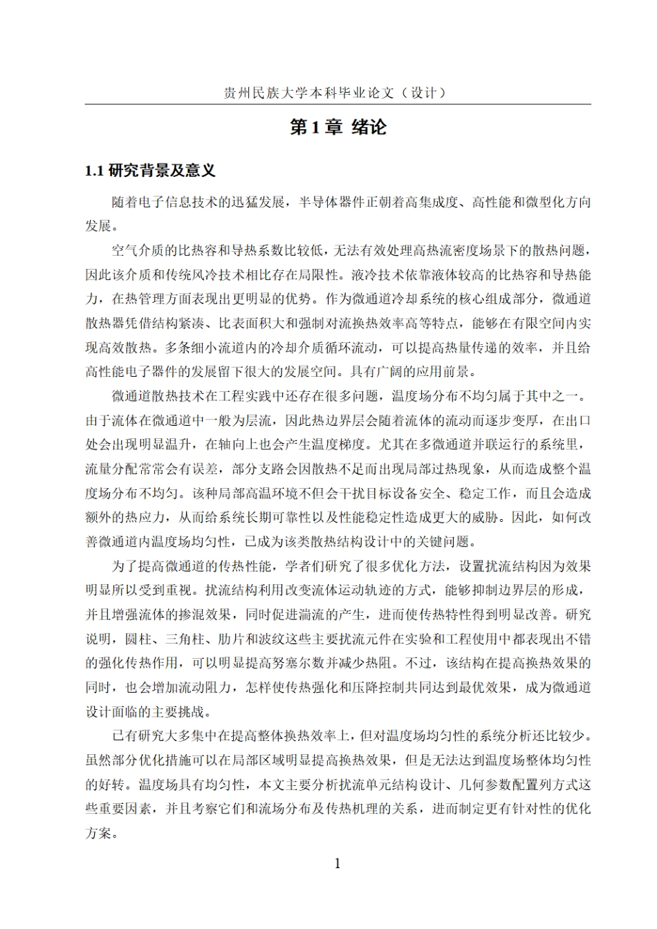26年WH机械电子工程 基于扰流单元结构优化的微通道温度均匀性提升研究8.38-AI7.02.pdf_第7页