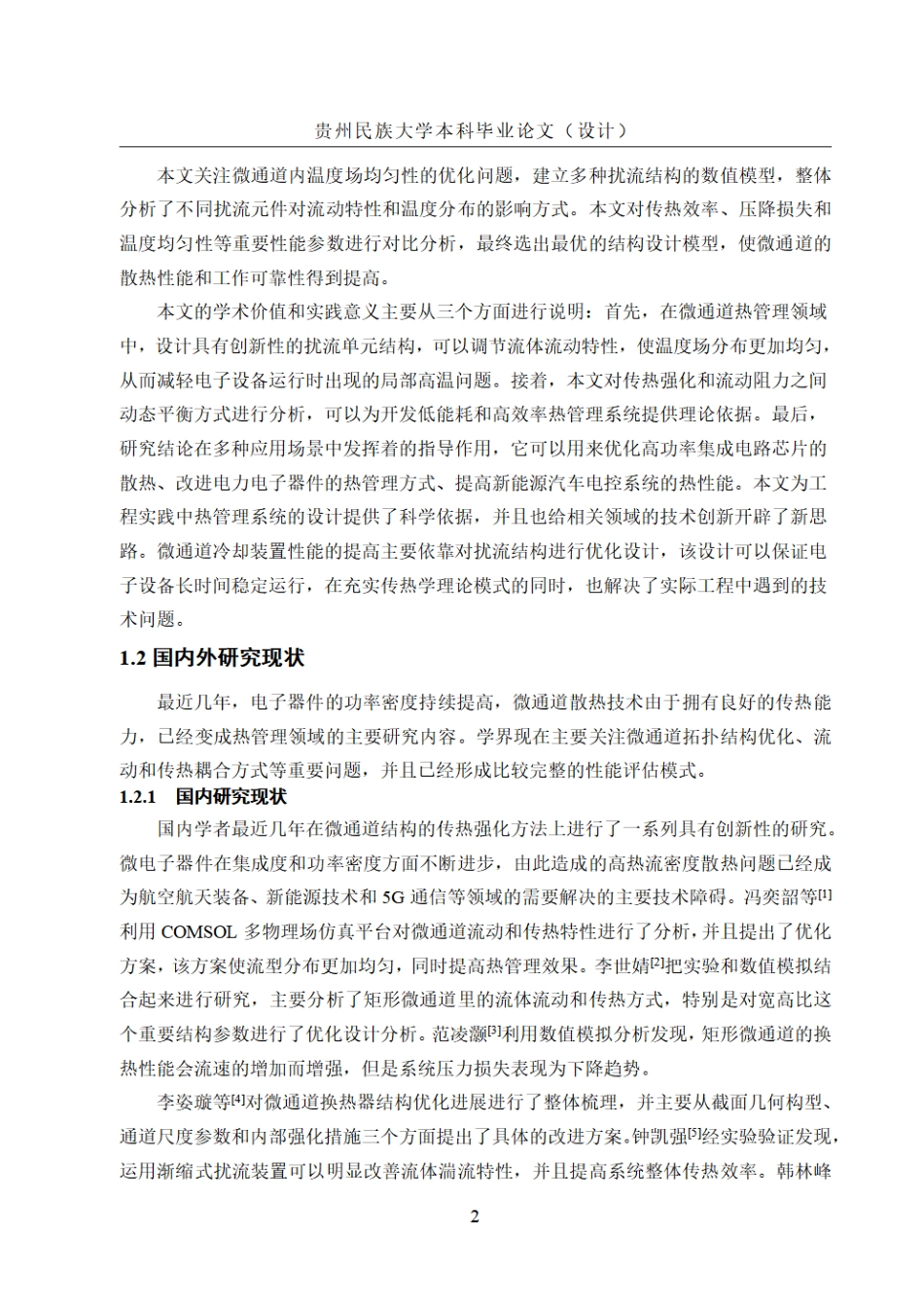 26年WH机械电子工程 基于扰流单元结构优化的微通道温度均匀性提升研究8.38-AI7.02.pdf_第8页
