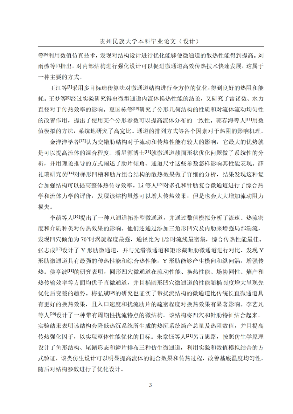 26年WH机械电子工程 基于扰流单元结构优化的微通道温度均匀性提升研究8.38-AI7.02.pdf_第9页