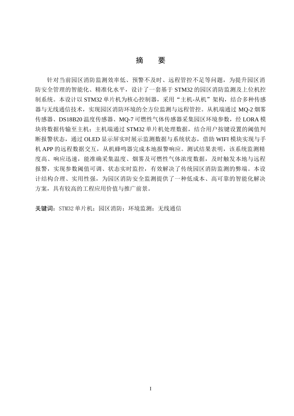 26年WH电气自动化 基于STM32的园区消防监测及上位机控制系统设计4(15623字).docx_第1页