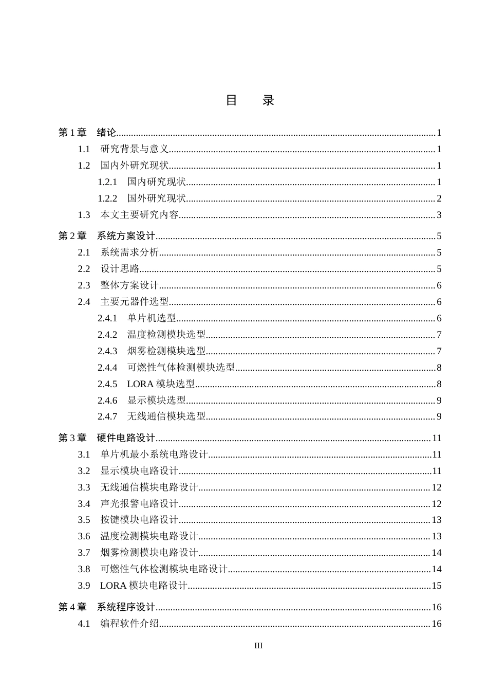 26年WH电气自动化 基于STM32的园区消防监测及上位机控制系统设计4(15623字).docx_第3页