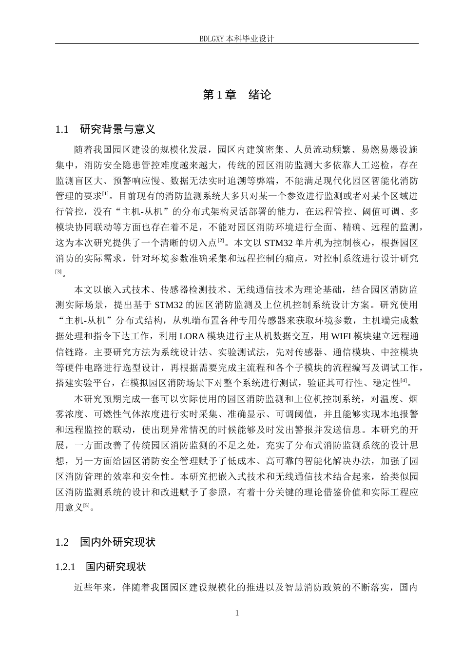 26年WH电气自动化 基于STM32的园区消防监测及上位机控制系统设计4(15623字).docx_第5页