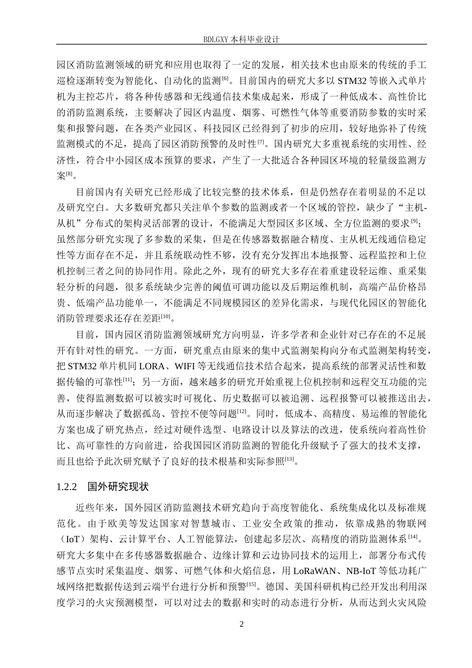 26年WH电气自动化 基于STM32的园区消防监测及上位机控制系统设计4(15623字).docx_第6页