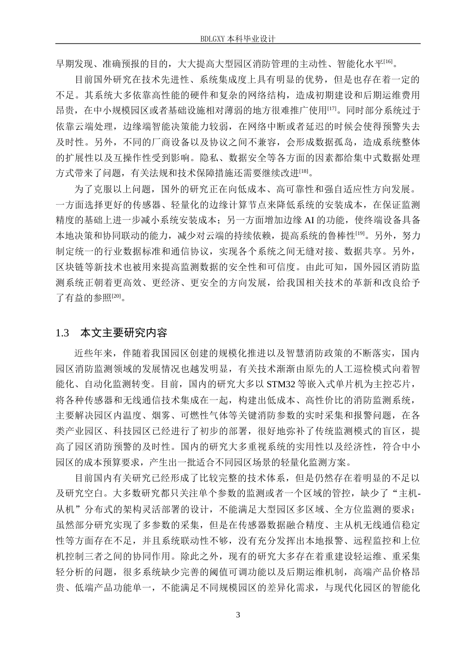 26年WH电气自动化 基于STM32的园区消防监测及上位机控制系统设计4(15623字).docx_第7页