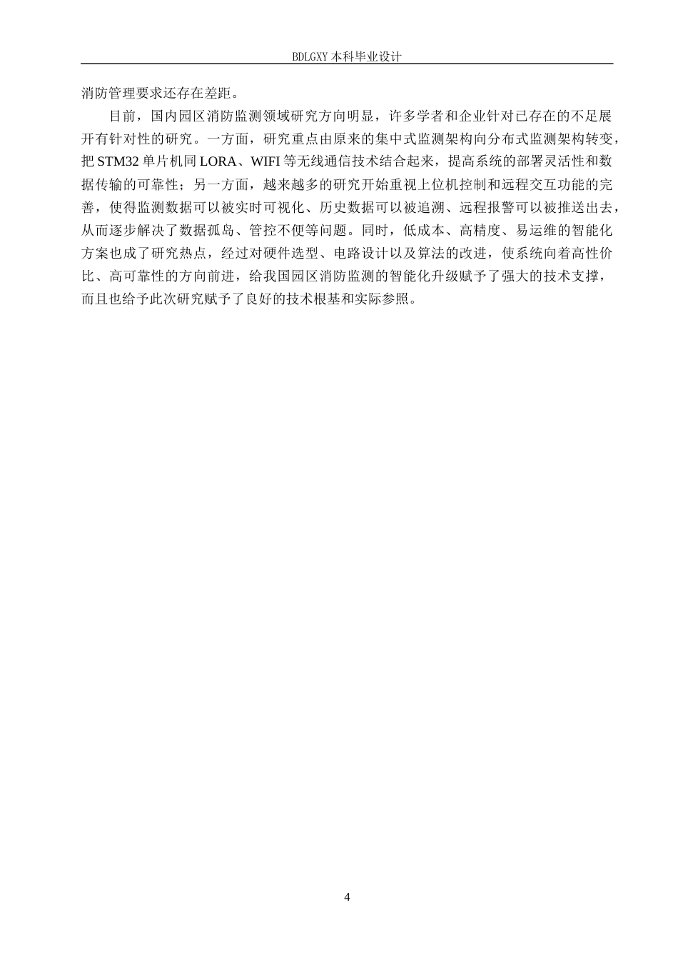 26年WH电气自动化 基于STM32的园区消防监测及上位机控制系统设计4(15623字).docx_第8页