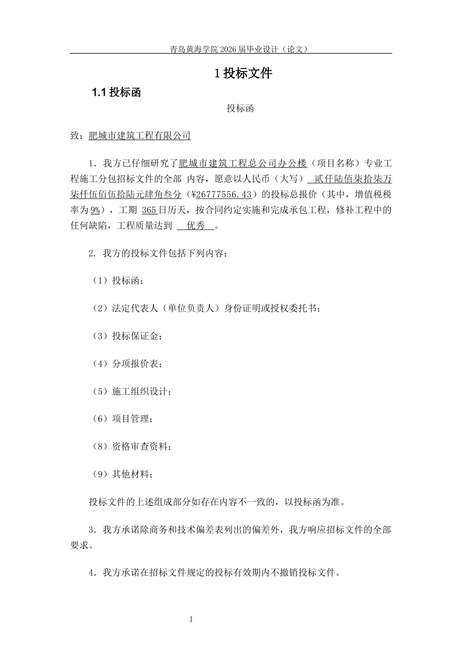 26年WH工程造价本科 肥城市建筑工程总公司办公楼施工投标文件编制10.93-AI16.79_1-约24919字符.docx_第10页