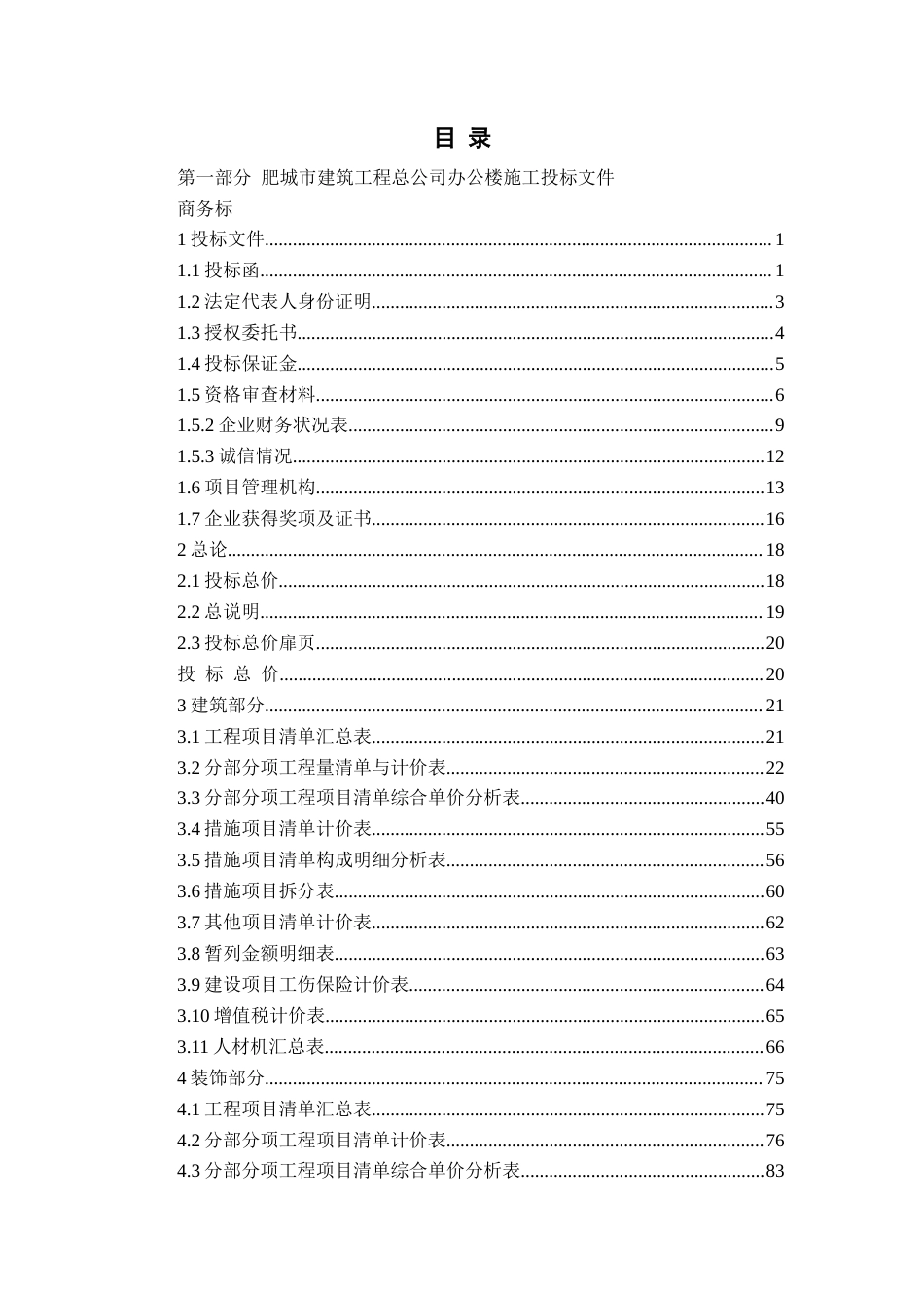 26年WH工程造价本科 肥城市建筑工程总公司办公楼施工投标文件编制10.93-AI16.79_1-约24919字符.docx_第3页