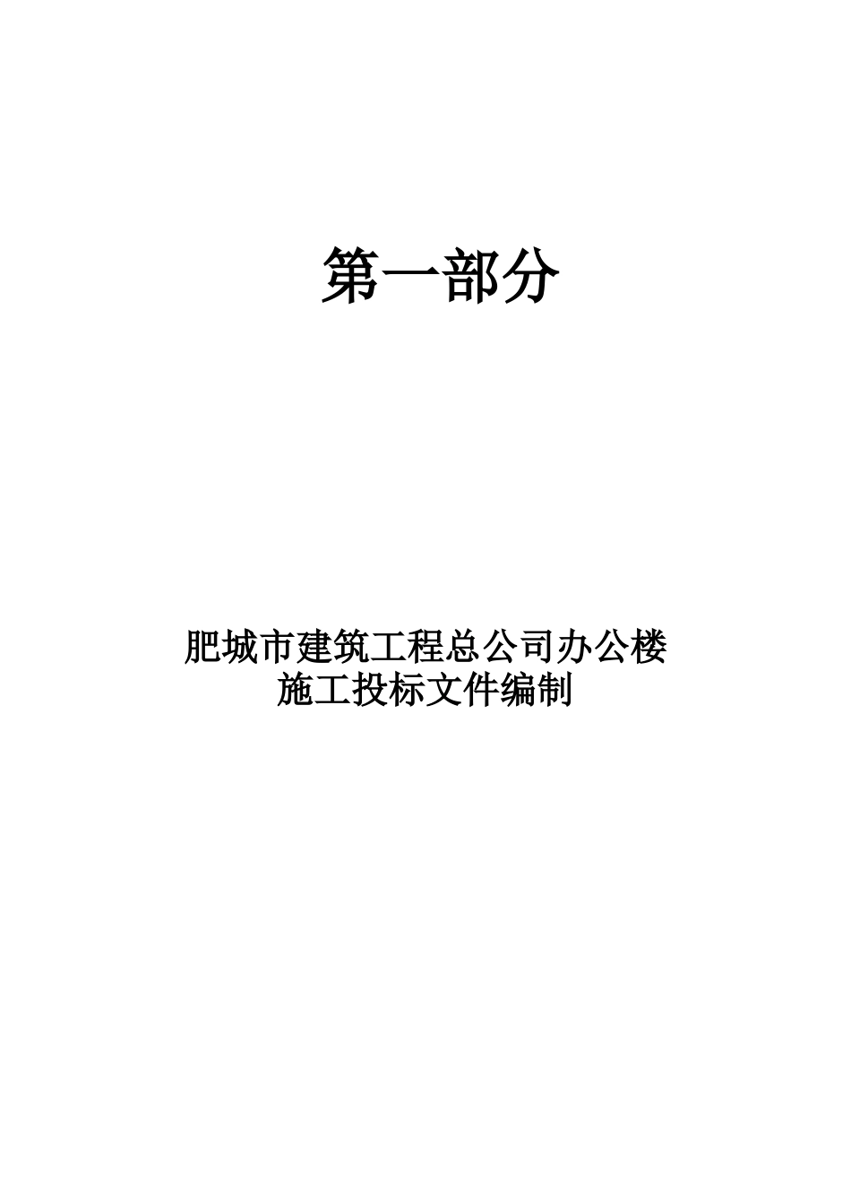 26年WH工程造价本科 肥城市建筑工程总公司办公楼施工投标文件编制10.93-AI16.79_1-约24919字符.docx_第7页