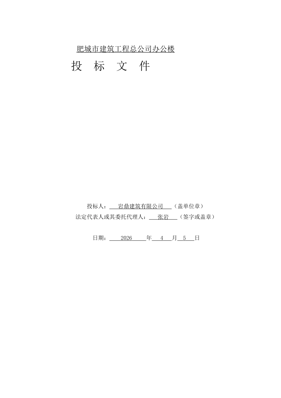 26年WH工程造价本科 肥城市建筑工程总公司办公楼施工投标文件编制10.93-AI16.79_1-约24919字符.docx_第8页